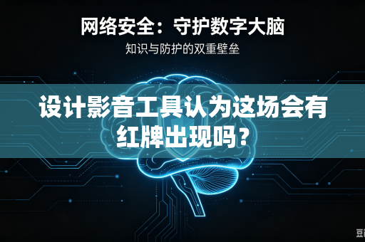 设计影音工具认为这场会有红牌出现吗？