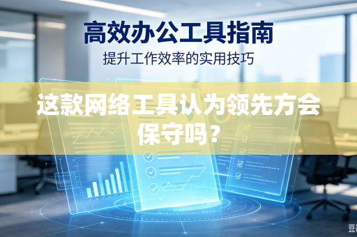 这款网络工具认为领先方会保守吗？