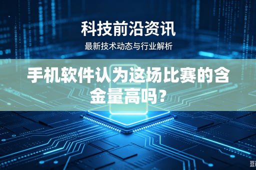 手机软件认为这场比赛的含金量高吗？