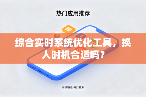 综合实时系统优化工具，换人时机合适吗？