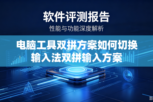 电脑工具双拼方案如何切换输入法双拼输入方案