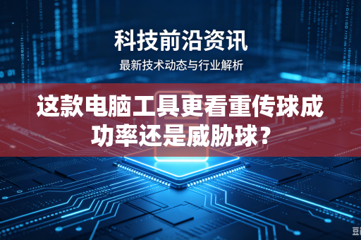 这款电脑工具更看重传球成功率还是威胁球？