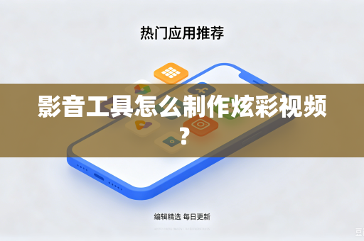 影音工具怎么制作炫彩视频？
