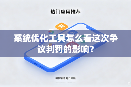 系统优化工具怎么看这次争议判罚的影响？
