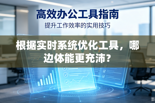 根据实时系统优化工具，哪边体能更充沛？