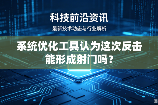 系统优化工具认为这次反击能形成射门吗？