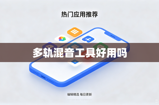多轨混音工具好用吗