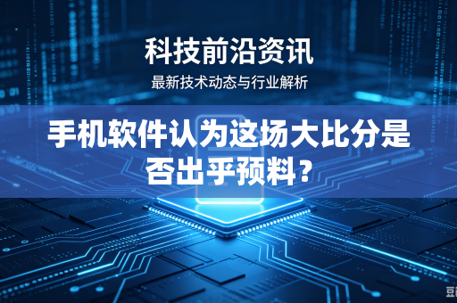 手机软件认为这场大比分是否出乎预料？