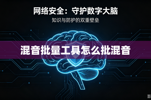 混音批量工具怎么批混音