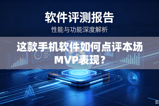 这款手机软件如何点评本场MVP表现？