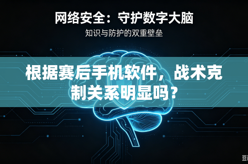 根据赛后手机软件，战术克制关系明显吗？