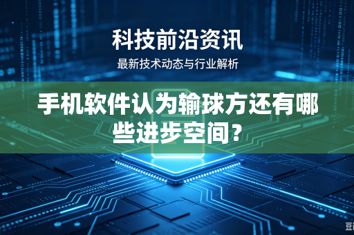 手机软件认为输球方还有哪些进步空间？