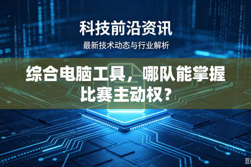 综合电脑工具，哪队能掌握比赛主动权？