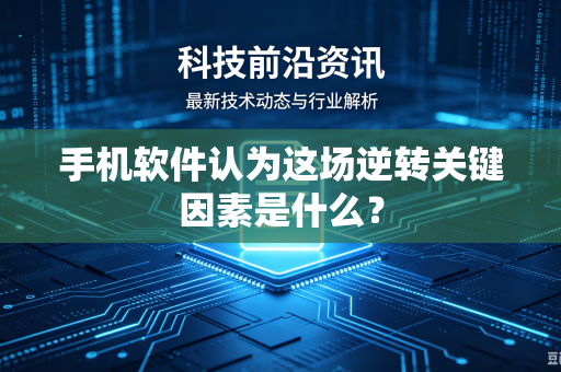 手机软件认为这场逆转关键因素是什么？