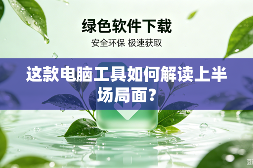 这款电脑工具如何解读上半场局面？