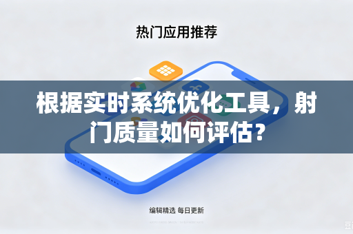 根据实时系统优化工具，射门质量如何评估？