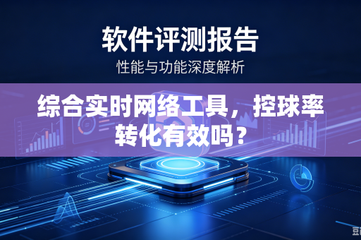 综合实时网络工具，控球率转化有效吗？