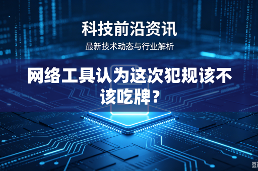 网络工具认为这次犯规该不该吃牌？