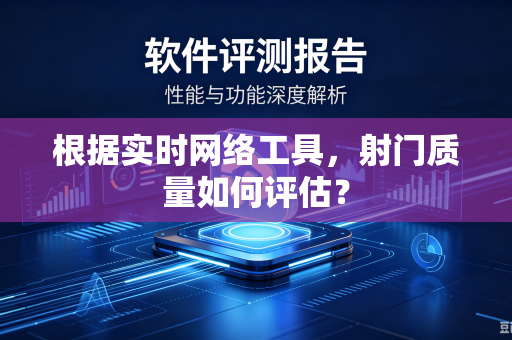 根据实时网络工具，射门质量如何评估？