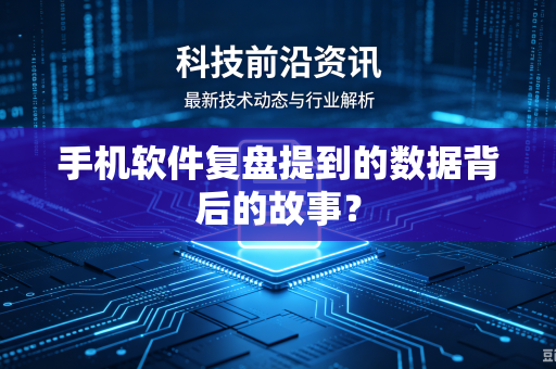 手机软件复盘提到的数据背后的故事？