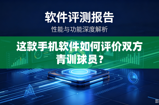 这款手机软件如何评价双方青训球员？