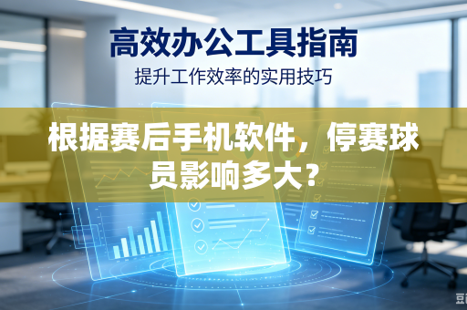 根据赛后手机软件，停赛球员影响多大？