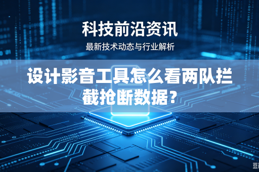 设计影音工具怎么看两队拦截抢断数据？