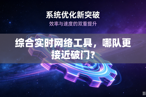 综合实时网络工具，哪队更接近破门？