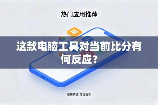这款电脑工具对当前比分有何反应？