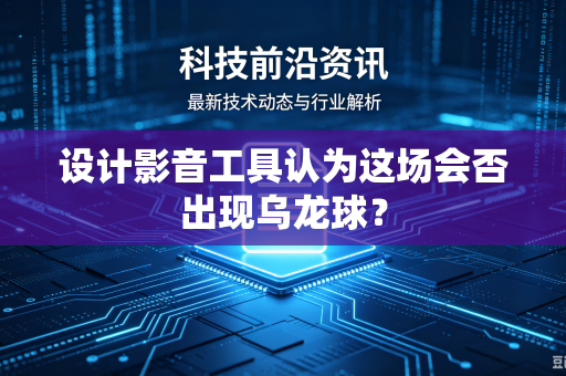 设计影音工具认为这场会否出现乌龙球？