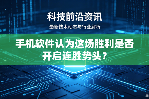 手机软件认为这场胜利是否开启连胜势头？