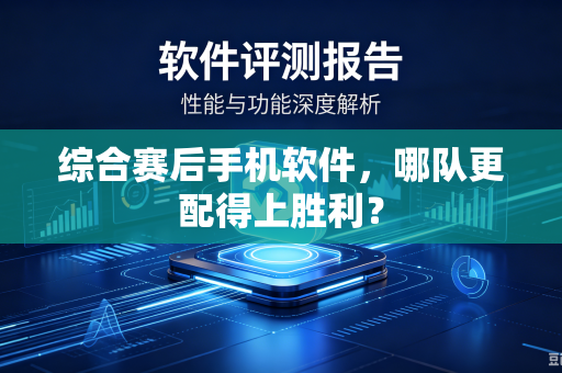 综合赛后手机软件，哪队更配得上胜利？