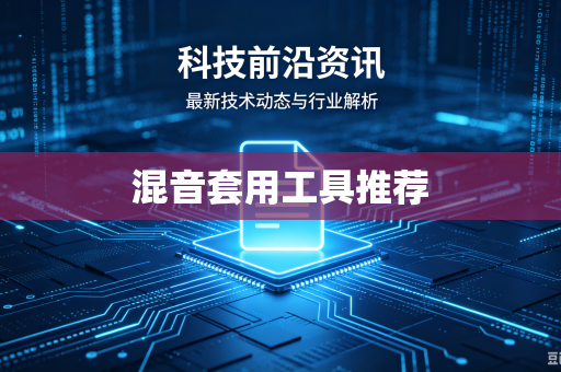 混音套用工具推荐
