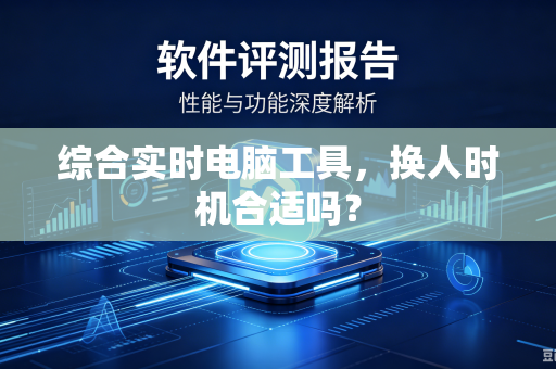 综合实时电脑工具，换人时机合适吗？