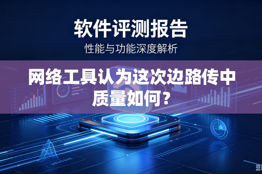 网络工具认为这次边路传中质量如何？