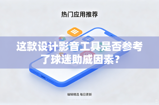这款设计影音工具是否参考了球迷助威因素？