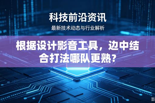 根据设计影音工具，边中结合打法哪队更熟？