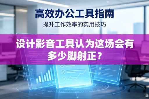 设计影音工具认为这场会有多少脚射正？