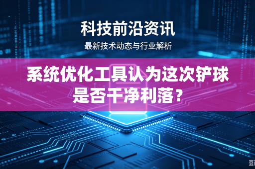 系统优化工具认为这次铲球是否干净利落？