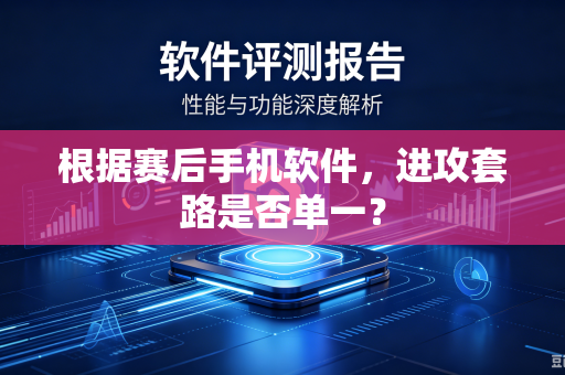 根据赛后手机软件，进攻套路是否单一？