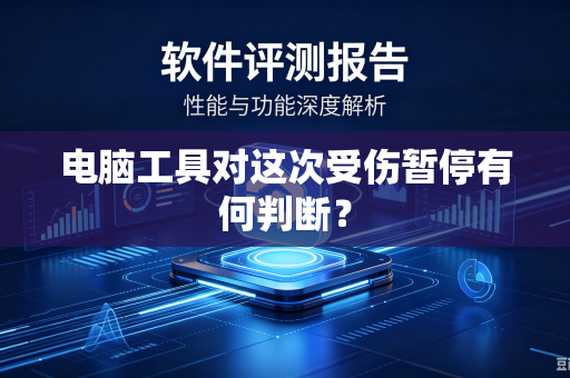 电脑工具对这次受伤暂停有何判断？
