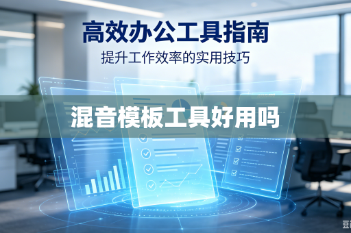 混音模板工具好用吗