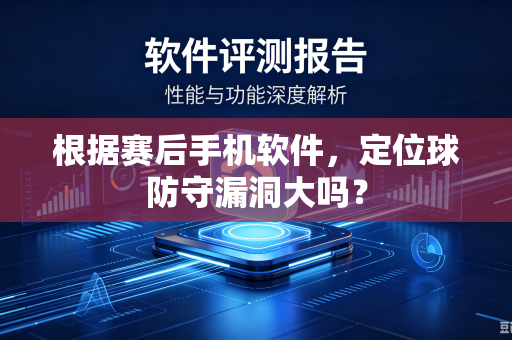 根据赛后手机软件，定位球防守漏洞大吗？