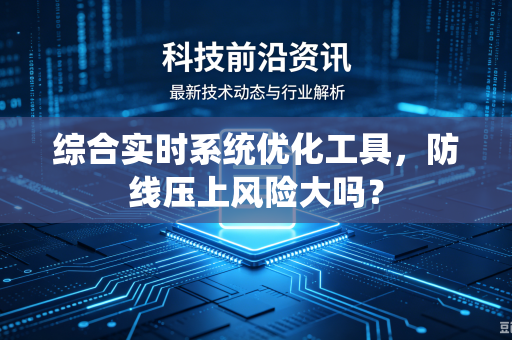 综合实时系统优化工具，防线压上风险大吗？