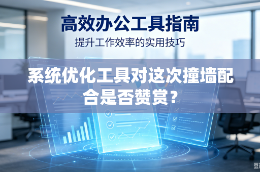 系统优化工具对这次撞墙配合是否赞赏？