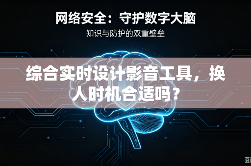 综合实时设计影音工具，换人时机合适吗？