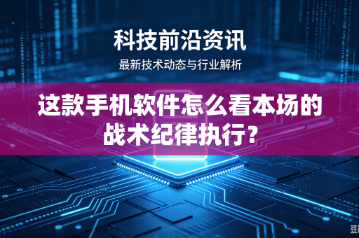 这款手机软件怎么看本场的战术纪律执行？