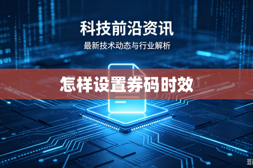 怎样设置券码时效