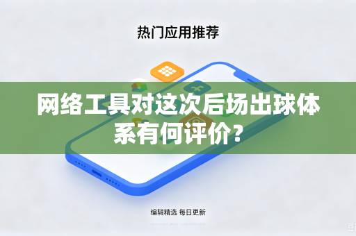 网络工具对这次后场出球体系有何评价？