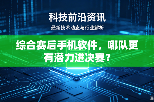 综合赛后手机软件，哪队更有潜力进决赛？